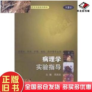 正版旧书病理学实验指导周英琼主编人民卫生出版社9787117145626