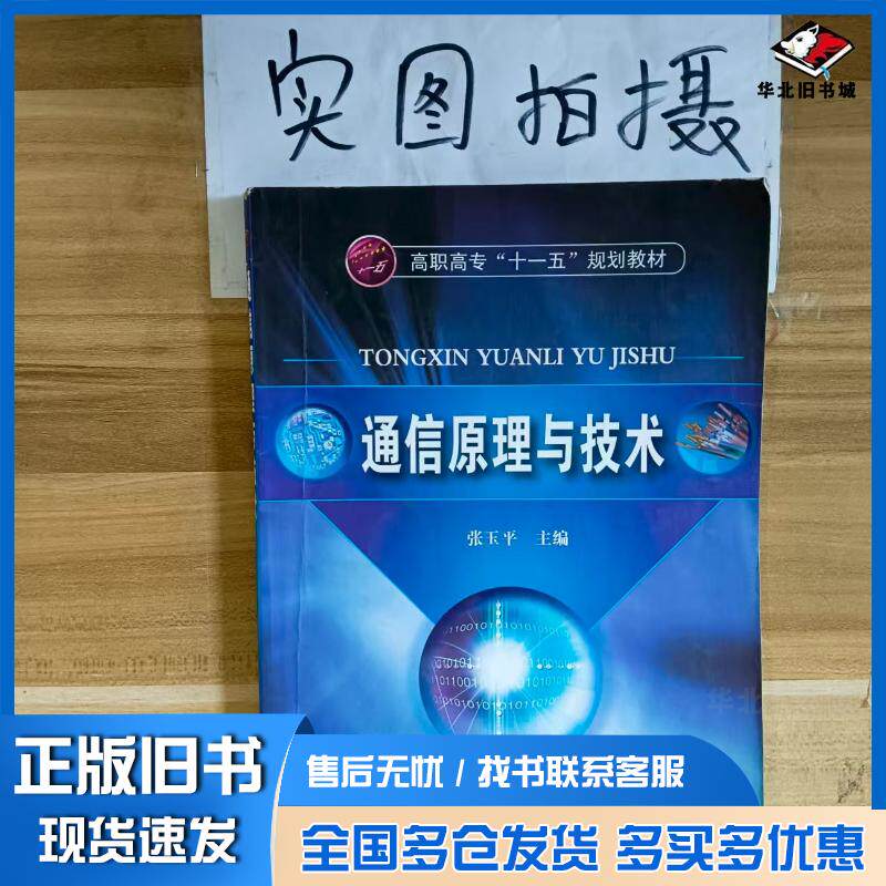 正版旧书通信原理与技术张玉平张玉平化学工业出版社9787122037800