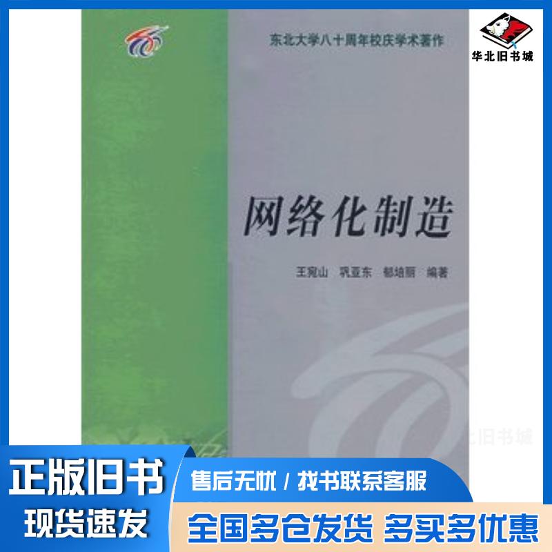 正版旧书网络化制造王宛山巩亚东郁培丽编著东北大学出版社9787810547291