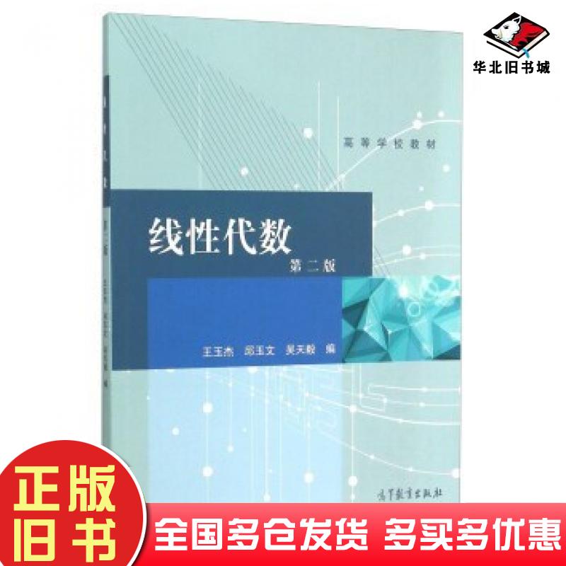 正版旧书线性代数第二版王玉杰邱玉文吴天毅编高等教育出版社9787040423433