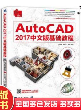 正版旧书AutoCAD2017中文版基础教程何培伟张希可高飞中国青年出版社9787515343266
