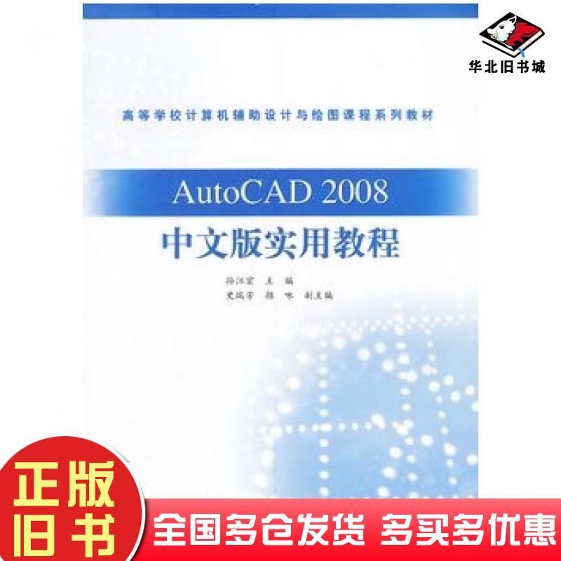 正版旧书AutoCAD2008中文版实用教程孙江宏主编高等教育出版社9787040228441