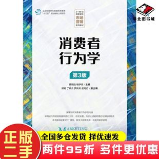 二手书消费者行为学第三3版费明胜人民邮电出版社9787115578143