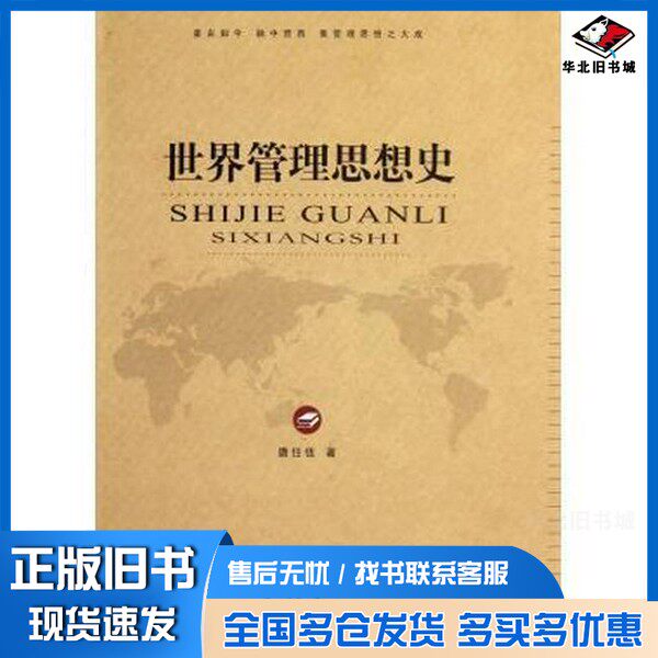 正版旧书世界管理思想史唐任伍著重庆大学出版社9787562464617