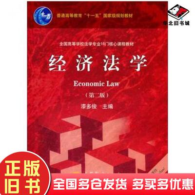 正版旧书经济法学第二2版主编漆多俊高等教育出版社9787040304220