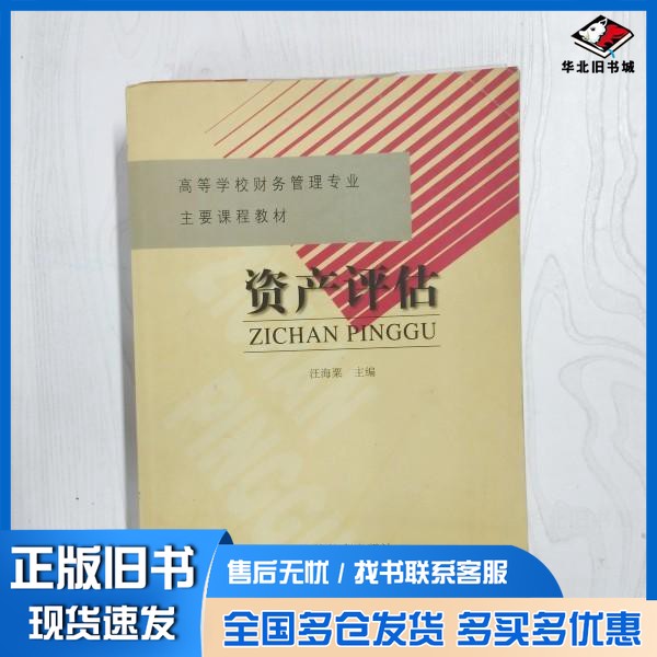 正版旧书资产评估汪海粟主编高等教育出版社9787040117622