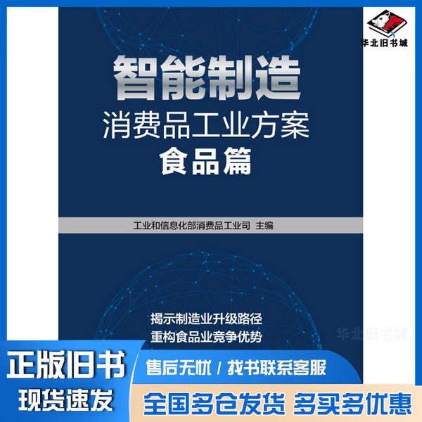 正版旧书智能制造消费品工业方案:食品篇工业和信息化部消费品工业司电子工业出版社9787121387722