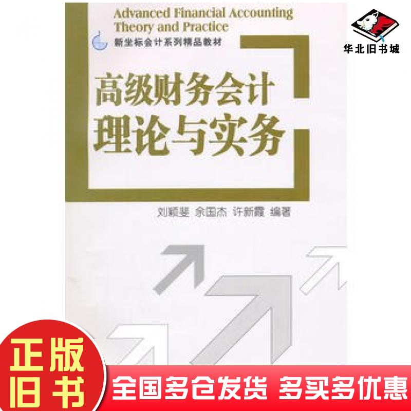 正版旧书高级财务会计理论与实务新坐标会计系列精品教材刘颖斐等编著清华大学出版社9787302392170