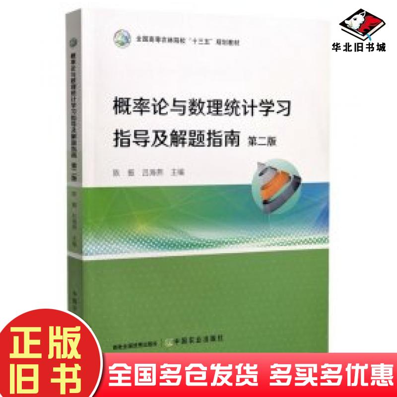 正版旧书概率论与数理统计学习指导及解题指南陈振吕海燕主编中国农业出版社9787109297968