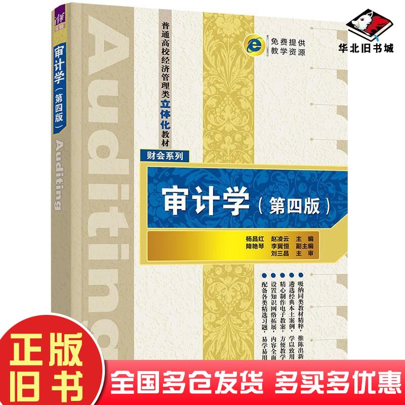 正版旧书审计学第4版杨昌红赵凌云降艳琴李翼恒著清华大学出版社9787302612346