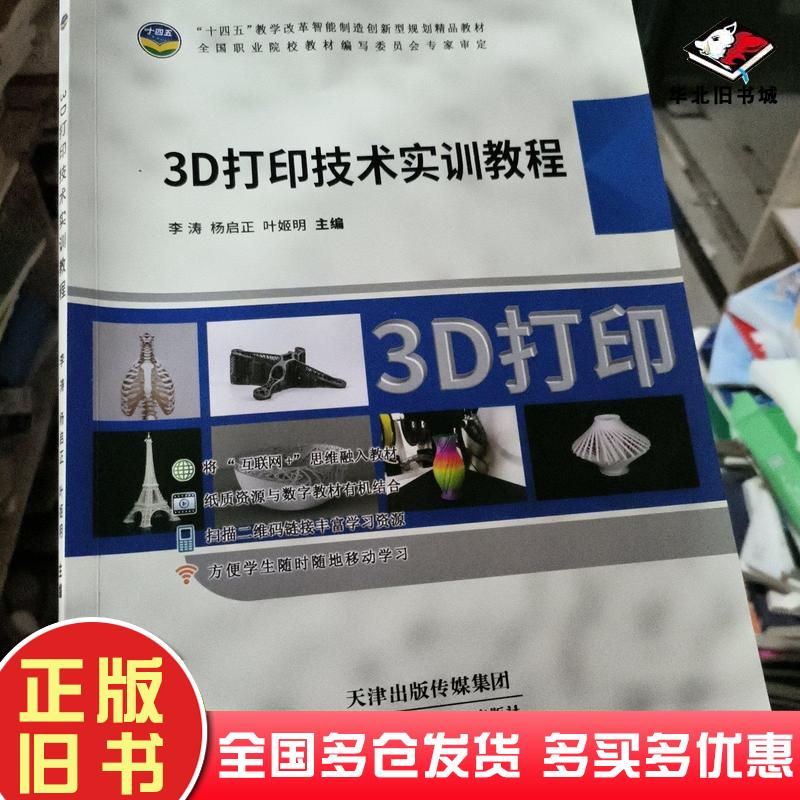 正版旧书3D打印技术实训教程李涛天津科学技术出版社9787557698966