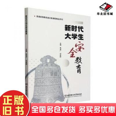 正版旧书新时代大学生安全教育刘易国朱金广北京理工大学出版社9787576338713