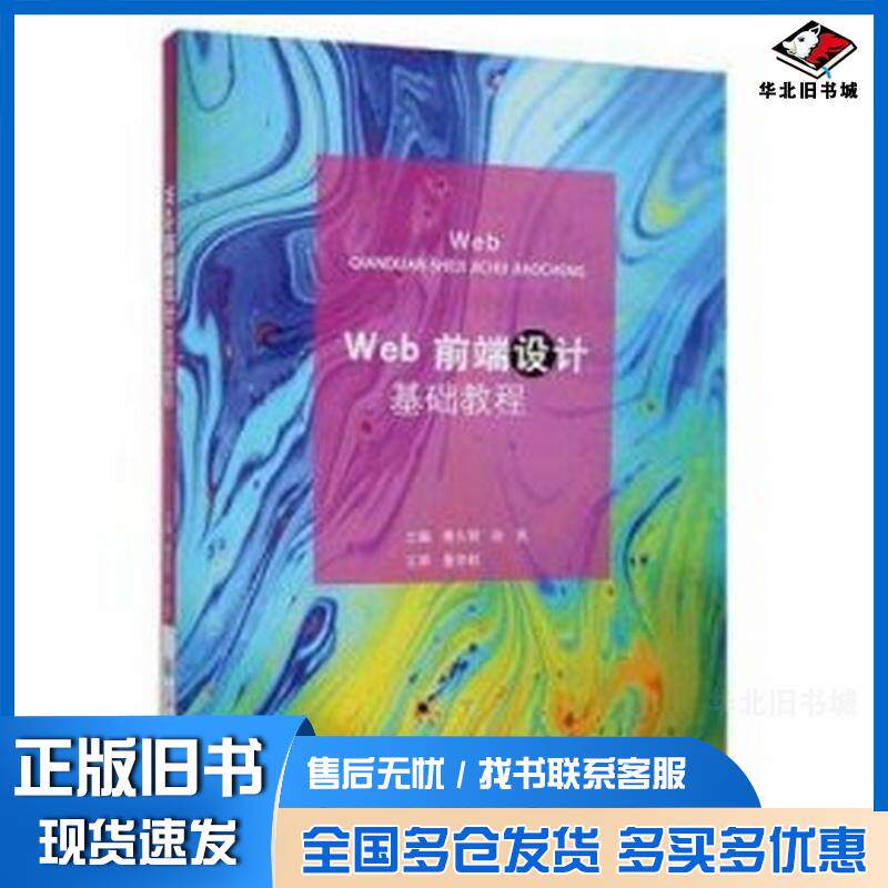 正版旧书Web前端设计基础教程秦久明张亮上海交通大学出版社9787313256621