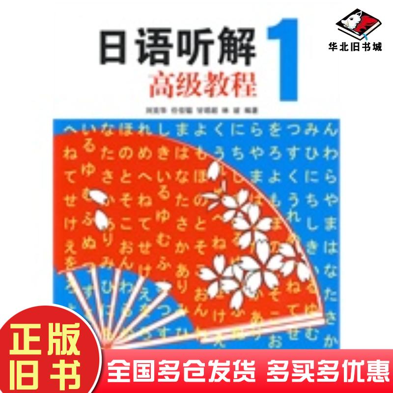 正版旧书日语听解教程1刘克华任佳温甘靖超林波编南京大学出版社9787305065729