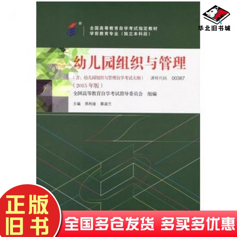 正版旧书幼儿园组织与管理2015年版邢利亚蔡淑兰高等教育出版社9787040429336