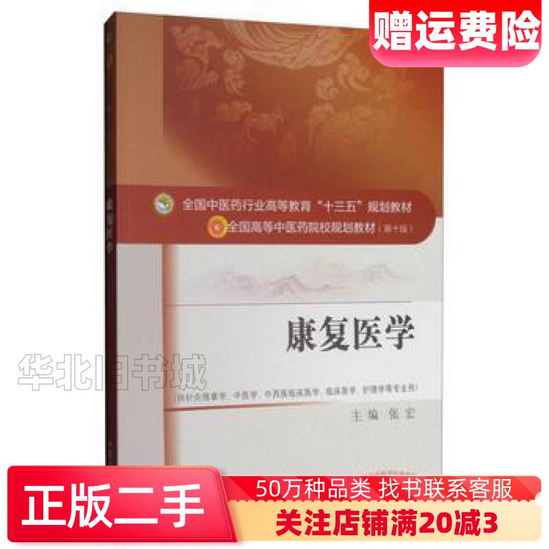 二手康复医学张宏中国中医药出版社9787513241687
