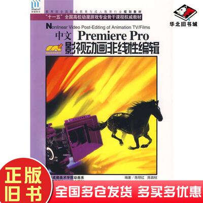 正版旧书中文PremierePro影视动画非线性编辑陈明红陈昌柱编著海洋出版社9787502762513