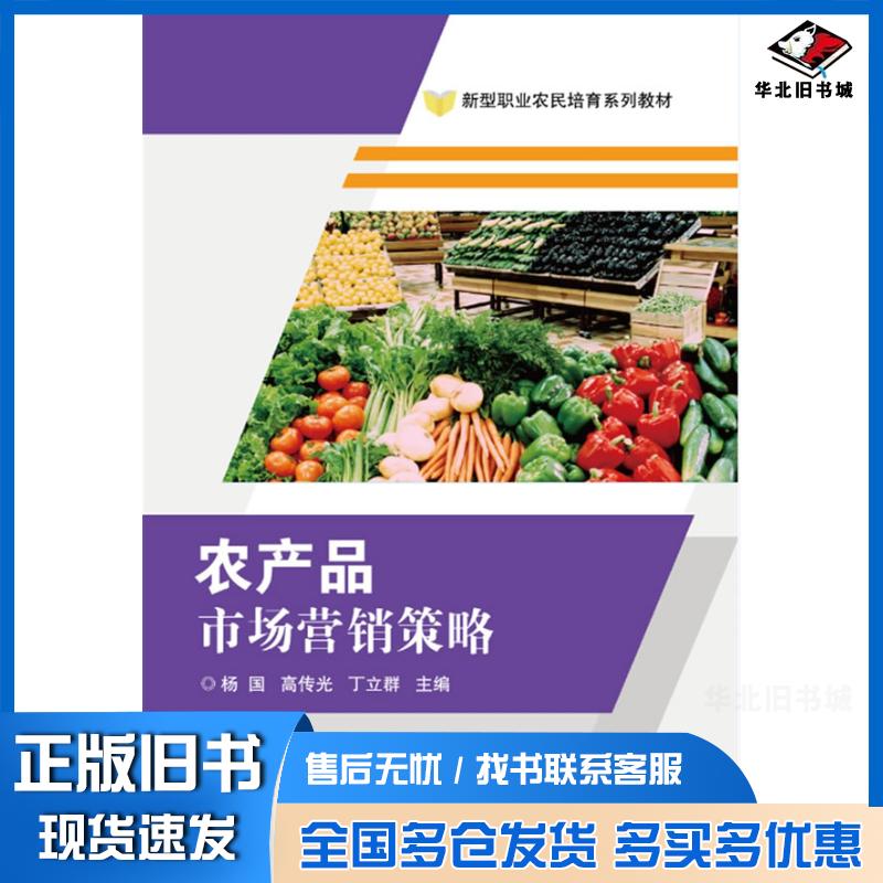 正版旧书农产品市场营销策略杨国高传光主编中国农业科学技术出版社9787511625939