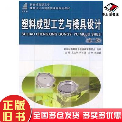 正版旧书塑料成型工艺与模具设计第二版高汉华何冰强主编大连理工大学出版社9787561135594