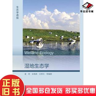 正版旧书湿地生态学姜明武海涛白军红等高等教育出版社9787040596144