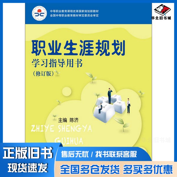 正版旧书职业生涯规划学习指导用书(修订版)(中等职业教育课程改革国家规划新教材;全国中等职业教育教材审定陈济 编中国人民
