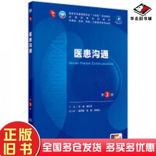 正版旧书医患沟通第三3版尹梅唐宏宇人民卫生出版社9787117361835