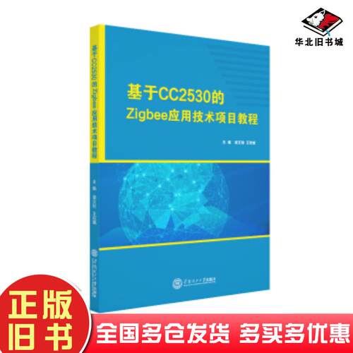 正版旧书基于CC2530的Zigbee应用技术项目教程梁文祯王欢娥龚兰芳郑则烔华南理工大学出版社9787562361046