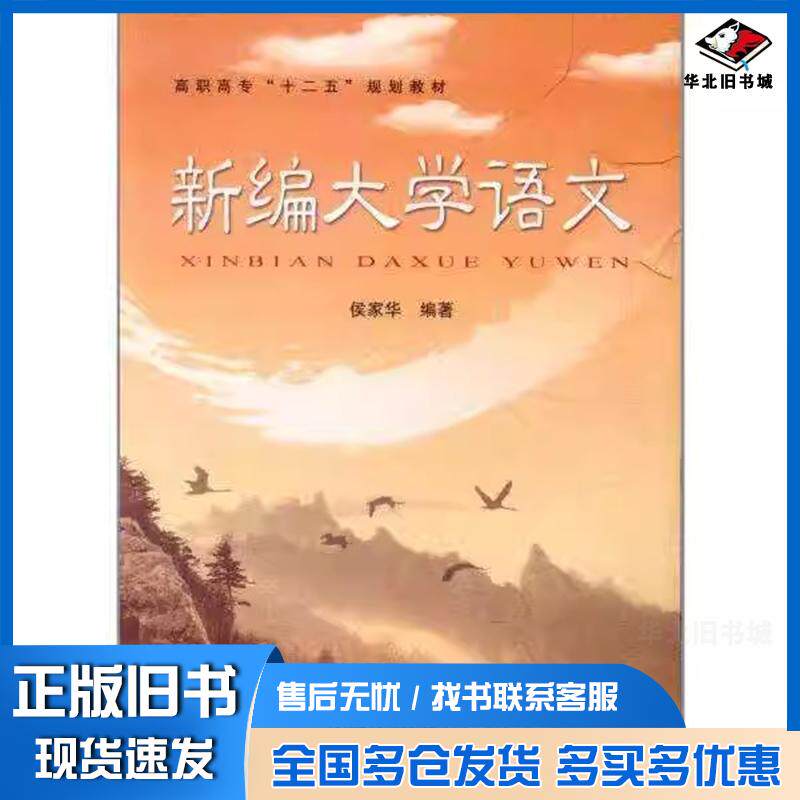 正版旧书新编大学语文侯家华编著中国铁道出版社9787113132408