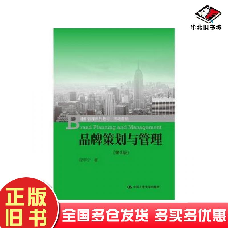 正版旧书品牌策划与管理第3版程宇宁中国人民大学出版社9787300259871
