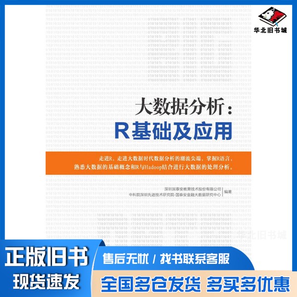 正版旧书大数据分析  R基础及应用深圳国泰安教育技术股份有限公司，中科院深圳先进技术研究院-国泰安金融大数据研究中心编著清华图片