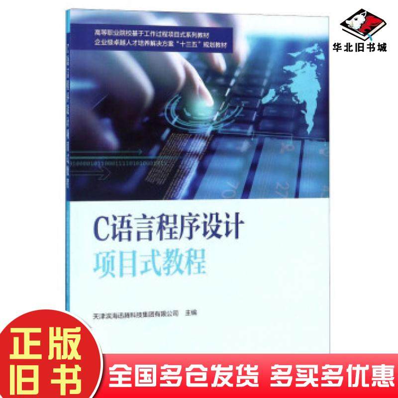 正版旧书C语言程序设计项目式教程天津滨海迅腾科技集团有限公司编南开大学出版社9787310058631