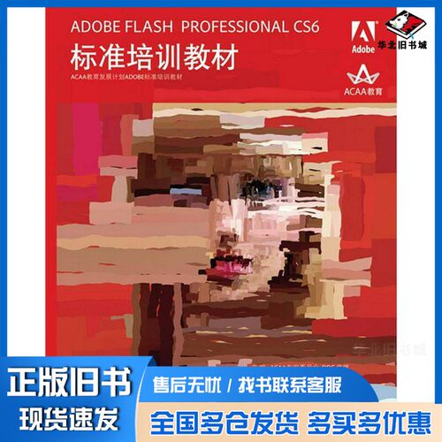 正版旧书ADOBE FLASH PROFESSIONAL CS6标准培训教材本社编人民邮电出版社9787115293169