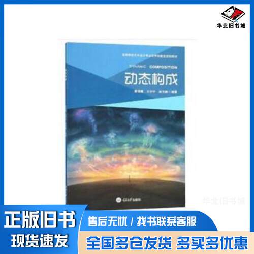 正版旧书动态构成唐湘晖王宁宁梁书鹏著重庆大学出版社9787568904544
