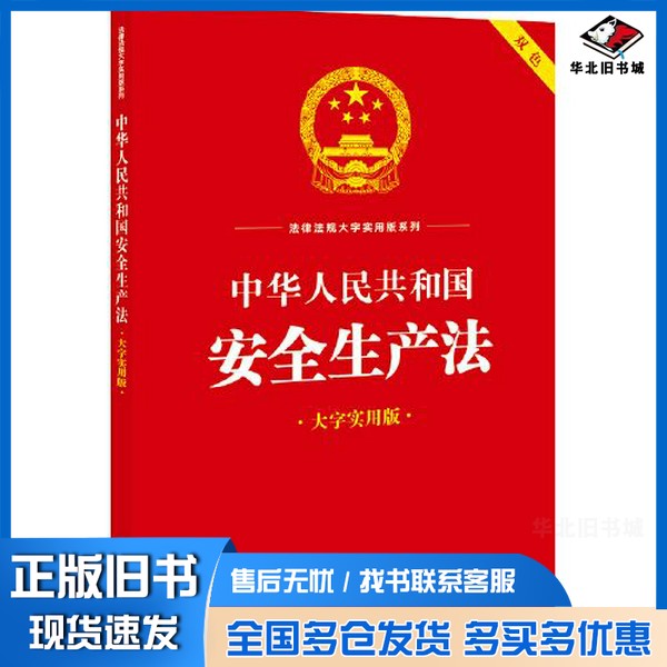 正版旧书中华人民共和国安全生产法（大字实用版）法律出版社中心  编法律出版社9787519778637