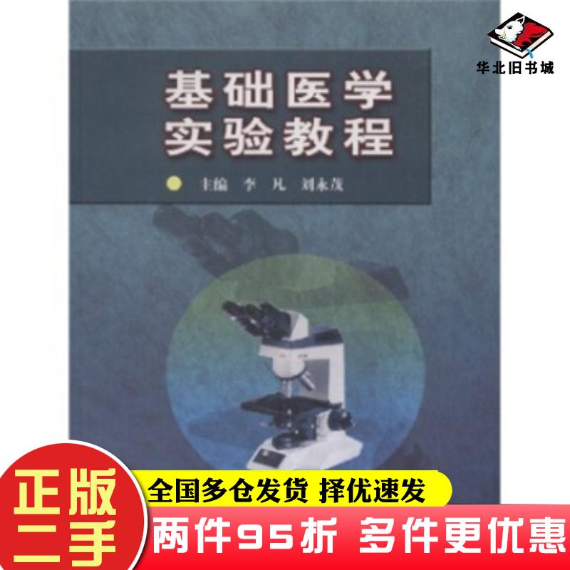 二手书基础医学实验教程李凡刘永茂著高等教育出版社9787040113754