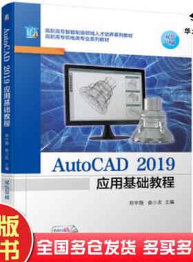 正版旧书AutoCAD2019应用基础教程邓宇翔俞小友机械工业出版社9787111690061