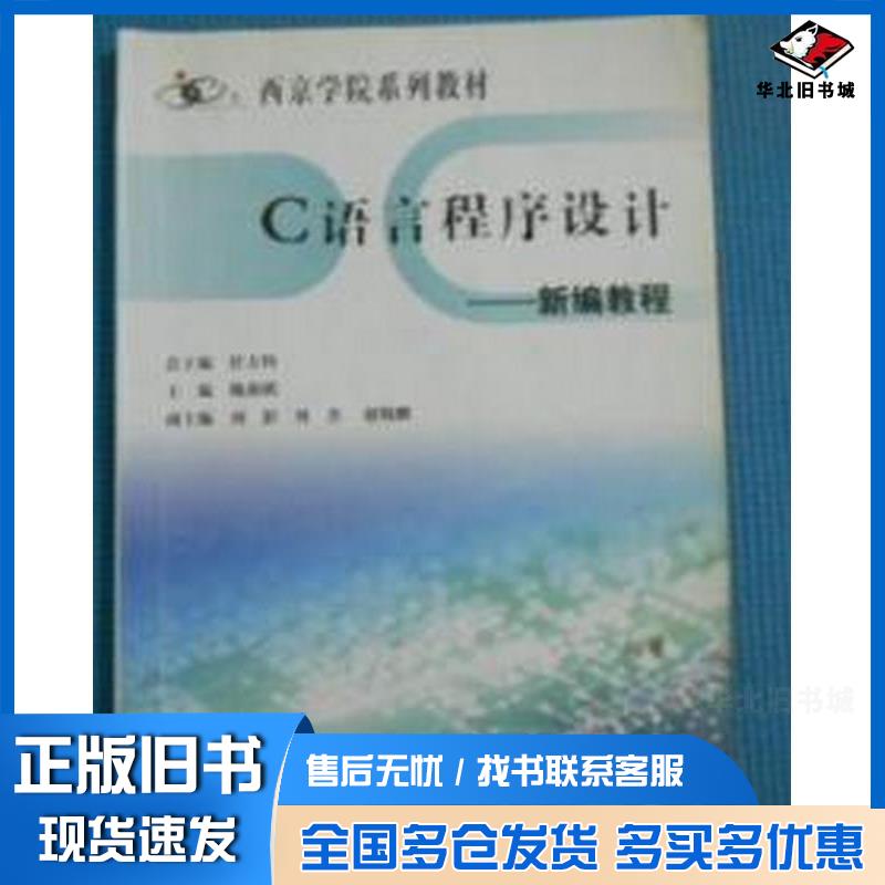 正版旧书C语言程序设计任万钧北京出版社9787200076325
