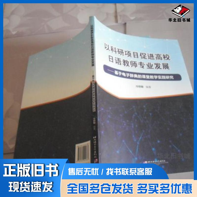 正版旧书以科研项目促进高校日语教师专业发展:基于电子 辞典的课堂教学实践研究冷丽敏 主编北京语言大学出版社978756194