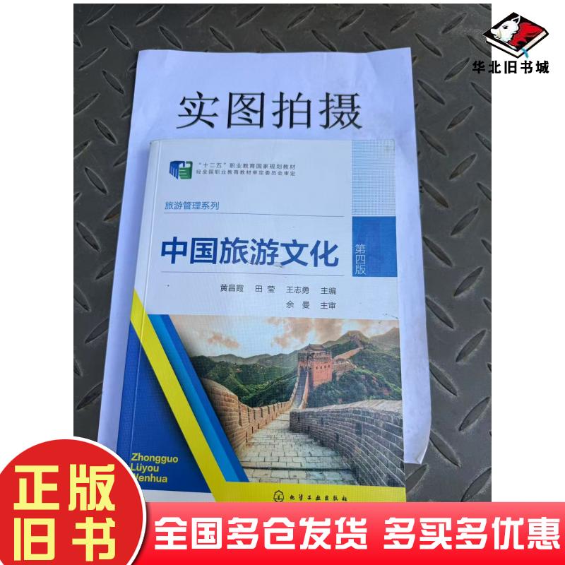 正版旧书中国旅游文化第四4版黄昌霞化学工业出版社9787122434494