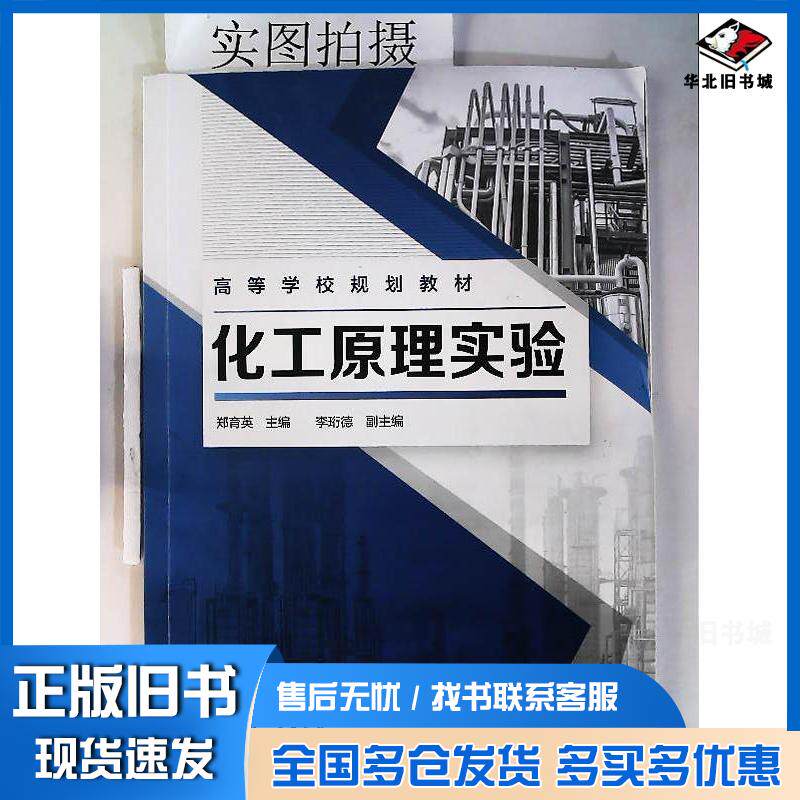 正版旧书化工原理实验郑育英郑育英化学工业出版社9787122342690