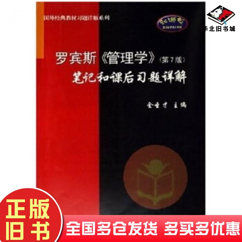正版旧书罗宾斯〈管理学〉金圣才编中国石化出版社9787802290105
