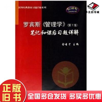 正版旧书罗宾斯〈管理学〉金圣才编中国石化出版社9787802290105