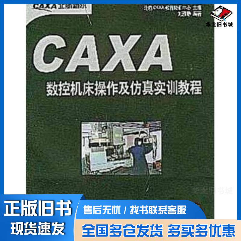 正版旧书CAXA数控机床操作及仿真实训教程刘雅静编著北京航空航天大学出版社9787810773058