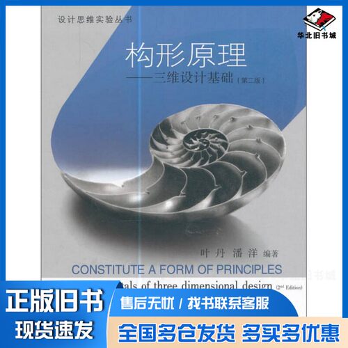 正版旧书构形原理  三维设计基础  第2版叶丹，潘洋编著中国建筑工业出版社9787112206308