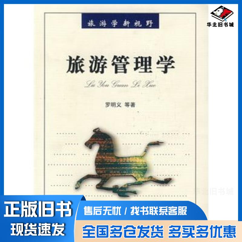 正版旧书旅游管理学罗明义等著南开大学出版社9787310028023