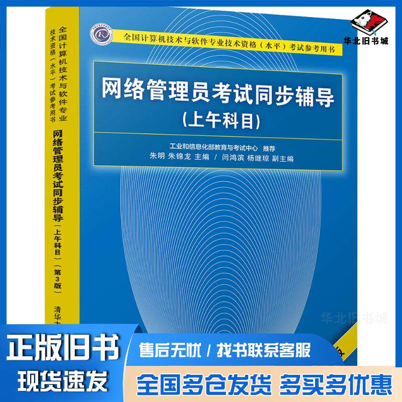 正版旧书网络管理员考试同步辅导(上午科目)(第3版)朱明朱锦龙清华大学出版社9787302505518