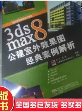 正版旧书3dsmax8公建室外效果图经典案例解析高月张妍编著电子工业出版社9787121020827