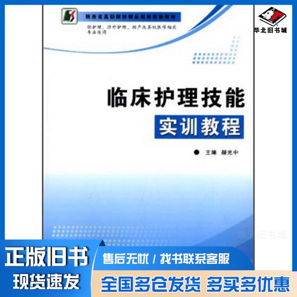 正版旧书临床护理技能实训教程赫光中主编;冯小菊,李晓丽,冯华,王英副主编;祁玉凤主审第四军医大学出版社9787566203663