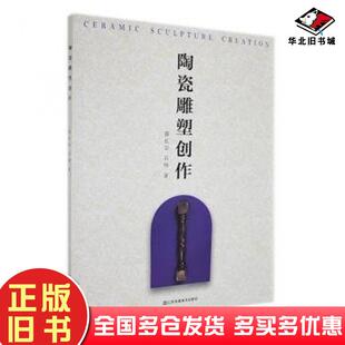 正版旧书全新正版图书陶瓷雕塑创作邵长宗江苏凤凰社9787574105744黎明书店石伟邵长宗江苏凤凰美术出版社9787574105744
