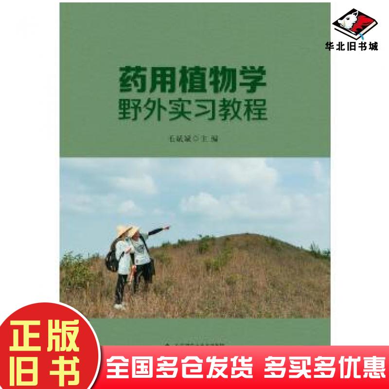 正版旧书药用植物学野外实习教程毛斌斌主编安徽大学出版社9787566420343